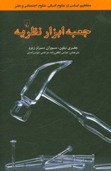 کتاب جعبه ابزار نظریه: مفاهیم اساسی در علوم انسانی، علوم اجتماعی و هنر