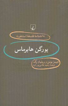 کتاب دانشنامه فلسفه استنفورد79/یورگن هابرماس