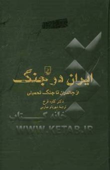 کتاب ایران در جنگ: از چالدران تا جنگ تحمیلی