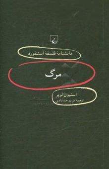 کتاب مرگ/دانشنامه فلسفه استنفورد