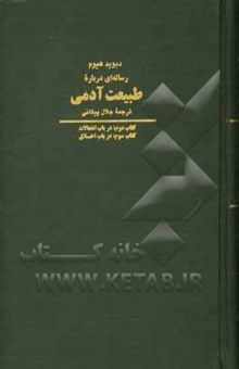 کتاب رساله‌ای درباره طبیعت آدمی: کتاب دوم؛ در باب انفعالات، کتاب سوم؛ در باب اخلاق