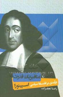 کتاب متافیزیک قدرت: درآمدی بر فلسفه سیاسی اسپینوزا