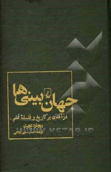 کتاب جهان‌بینی‌ها: درآمدی بر تاریخ و فلسفه علم