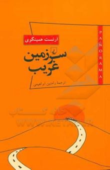 کتاب سرزمین غریب