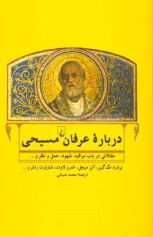 کتاب درباره عرفان مسیحی: مقالاتی از برنارد مک‌گین و دیگران