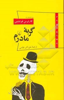کتاب گربه مادرم