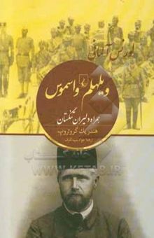 کتاب ویلهلم و اسموس: لورنس آلمانی همراه دلیران تنگستان