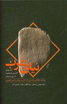 کتاب نیای غرب: نوشتار، عقلانیت و دین در ایران، یونان و بین‌النهرین