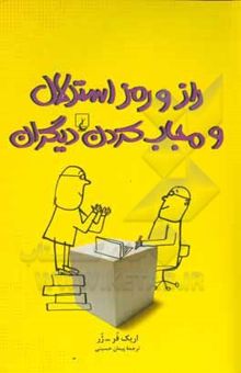 کتاب راز و رمز استدلال و مجاب کردن دیگران