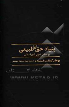 کتاب بنیاد حق طبیعی: بر اساس اصول آموزه دانش