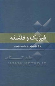 کتاب فیزیک و فلسفه