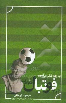 کتاب به چه فکر می‌کنیم وقتی به فوتبال فکر می‌کنیم