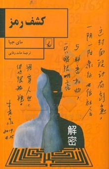 کتاب کشف رمز: سرگذشت یک نابغه ریاضی در سرویس اطلاعاتی چین