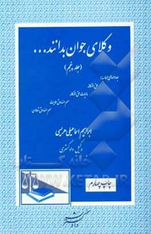 کتاب وکلای جوان بدانند (جلد پنجم) ...: جدولهای محاسبه حق الوکاله، مالیات حق الوکاله،  سهم صندوق حمایت، سهم صندوق تعاون