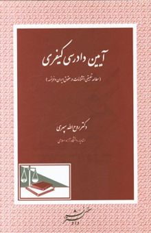کتاب آیین دادرسی کیفری (مطالعه تطبیقی استثنائات در حقوق ایران و فرانسه)