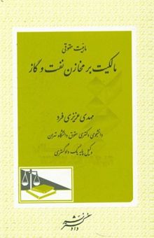 کتاب ماهیت حقوقی مالکیت بر مخازن نفت و گاز
