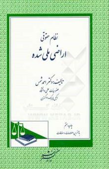 کتاب نظام حقوقی اراضی ملی شده نوشته احمد شمس