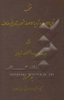 کتاب منتخب تجزیه الامصار و تزجیه الاعصار: تصحیح متن و فرهنگ لغات و ترکیبات و تعبیرات به انضمام ترجمه‌ی عبارات و اشعار عربی نوشته مهرداد دبستانی