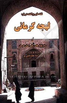 کتاب نکته‌هایی پراکنده درباره لهجه کرمانی