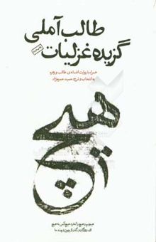 کتاب گزیده غزلیات طالب آملی و سه روایت داستانی از افسانه‌ی طالب و زهره