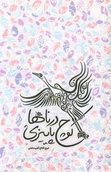 کتاب کوچ پاییزی درناها