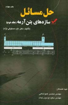 کتاب حل مسائل سازه‌های بتن آرمه: تالیف دکتر داود مستوفی‌نژاد