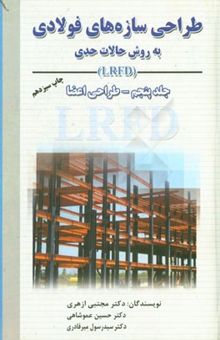 کتاب طراحی سازه‌های فولادی: به روش حالات حدی (جلد پنجم)LRFD