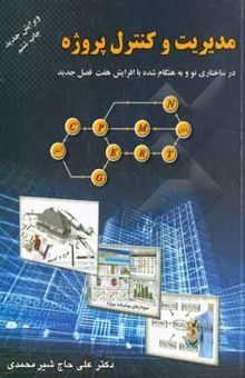کتاب مدیریت و کنترل پروژه در ساختاری نو و به هنگام شده با افزایش 7 فصل جدید