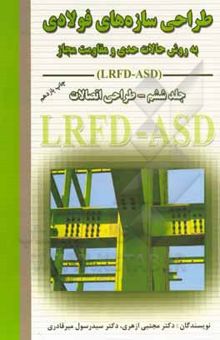 کتاب طراحی سازه‌های فولادی: طراحی اتصالات به روش حالات حدی و مقاومت مجاز LRFD - ASD (جلد ششم)