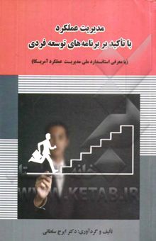 کتاب مدیریت عملکرد با تاکید بر برنامه‌های توسعه فردی (با معرفی استاندارد ملی مدیریت عملکرد آمریکا)