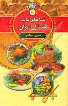 کتاب غذاهای ناب شمال ایران