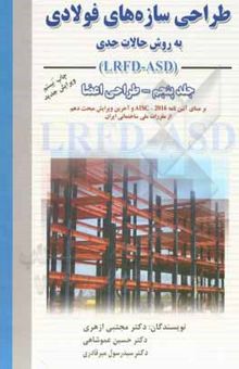 کتاب طراحی سازه‌های فولادی: به روش حالات حدی LRFD - ASD (جلد پنجم)