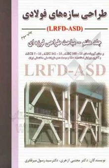 کتاب طراحی سازه‌های فولادی: مباحث طراحی لرزه‌ای LRFD - ASD (جلد هفتم)