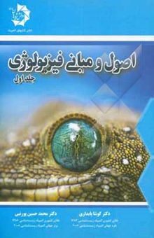 کتاب اصول و مبانی فیزیولوژی1