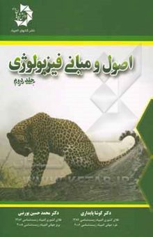 کتاب اصول و مبانی فیزیولوژی/جلد دوم