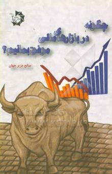 کتاب چگونه در بازارهای مالی موفق بمانیم؟ 149 نکته برای موفقیت همیشگی در بورس و سایر بازارهای مالی