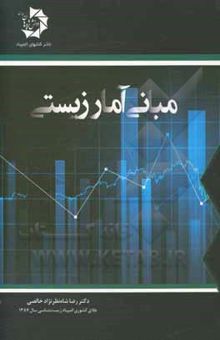 کتاب مبانی آمار زیستی