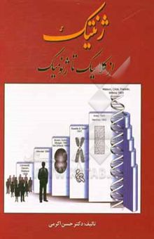 کتاب ژنتیک از کلاسیک تا ژنومیک = Gnetics from classic to genomic
