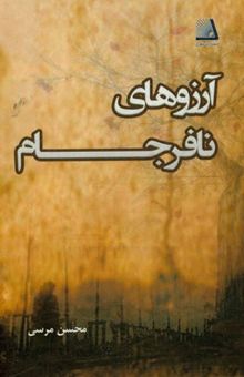 کتاب آرزوهای نافرجام