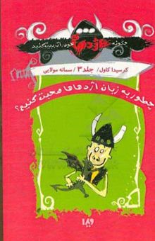 کتاب چطور به زبان اژدهاها صحبت کنیم: بدبیاری‌های قهرمانانه هیکاپ هورندوس هدوک سوم