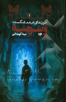 کتاب مرزهای درهم شکسته 1: وسوسه