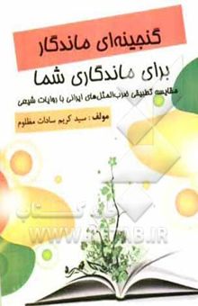 کتاب گنجینه‌ای ماندگار برای ماندگاری شما: مقایسه تطبیقی ضرب‌المثل‌های ایرانی با روایات شیعی