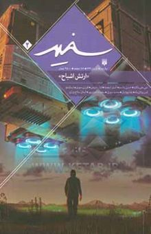 کتاب ارتش اشباح: (ماشین‌های جنگ: بریده‌های داستان و قطعات درباره‌ی چشم‌انداز و ارتش اشباح)