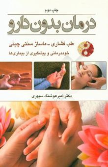 کتاب درمان بدون دارو طب فشاری آکوپرسور ماساژ سنتی چینی خوددرمانی و پیشگیری از بیماری‌ها