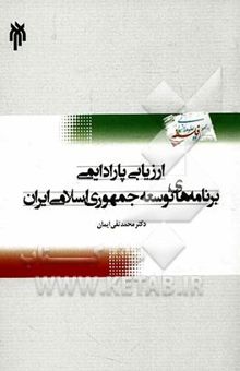 کتاب ارزیابی پارادایمی برنامه‌های توسعه اقتصادی - اجتماعی و فرهنگی جمهوری اسلامی ایران