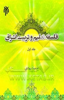 کتاب فلسفه تعلیم و تربیت اشراق/جلد اول: مبانی
