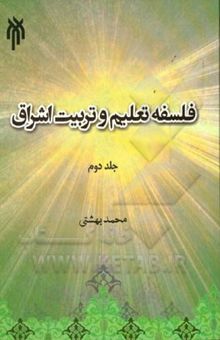 کتاب فلسفه تعلیم و تربیت اشراق/جلد دوم: نظریه تربیتی