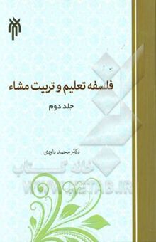 کتاب فلسفه تعلیم و تربیت مشاء/جلد دوم:تعلیم و تربیت