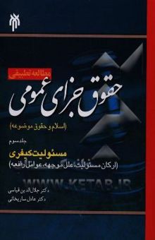 کتاب مطالعه تطبیقی حقوق جزای عمومی( اسلام و حقوق موضوعه): مسئولیت کیفری (ارکان مسئولیت، علل، موجهه، عوامل رافعه)