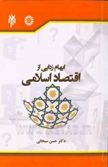 کتاب ابهام‌زدایی از اقتصاد اسلامی